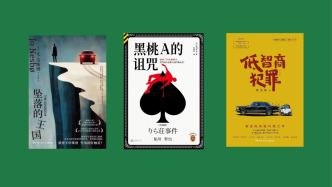 懸疑推理聯(lián)合書單｜黑桃A的詛咒