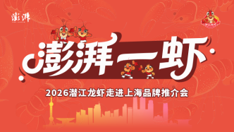 澎湃一“虾”：潜江龙虾走进上海