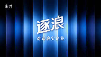 《逐浪》第一期｜百利天恒：从上海出发，走向世界的中国创新药引领者