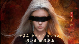东方奇幻短剧《女相师》上线，听花岛x澎湃“百剧共创”出品