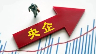 國(guó)務(wù)院國(guó)資委：2025年中央企業(yè)實(shí)現(xiàn)利潤(rùn)總額2.5萬(wàn)億元