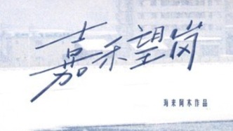 音乐｜《嘉禾望岗》-海来阿木