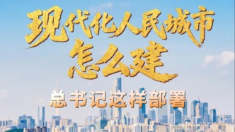 壹视界·时习新语｜现代化人民城市怎么建？总书记这样部署