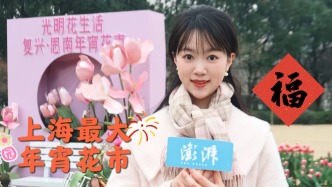 連開十日，在上海最大年宵花市把年味帶回家