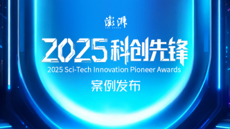 致敬科创新质力量丨2025科创先锋案例正式发布
