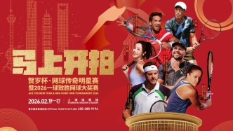 春節(jié)檔的全新打開方式！傳奇巨星與網球達人跨界激戰(zhàn)