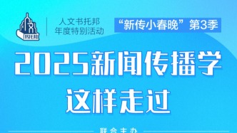 “新傳小春晚”第三季影響力攀升，8場(chǎng)講座獲41萬(wàn)播放量
