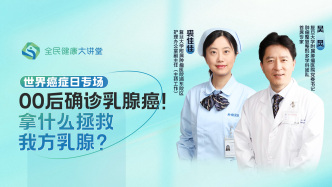 直播回放｜00后确诊乳腺癌！拿什么拯救我方乳腺？