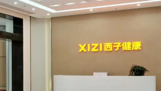 靠抖音撑起“半边天”的西子健康冲刺港交所：99%营收依赖线上，研发投入不足1%