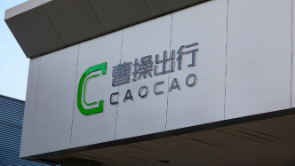 曹操出行擬推股權(quán)激勵計劃，階段業(yè)績目標(biāo)包括10萬輛Robotaxi和市值達(dá)千億港元