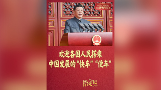 拾光紀(jì)·“歡迎各國(guó)人民搭乘中國(guó)發(fā)展的‘快車’‘便車’”