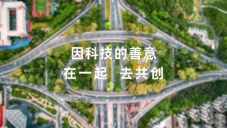 科技向善“在一起”：鸿蒙与开发者共筑有温度的数字世界