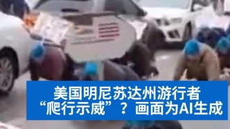 明查｜美國明尼蘇達(dá)州游行者“爬行示威”？畫面為AI生成
