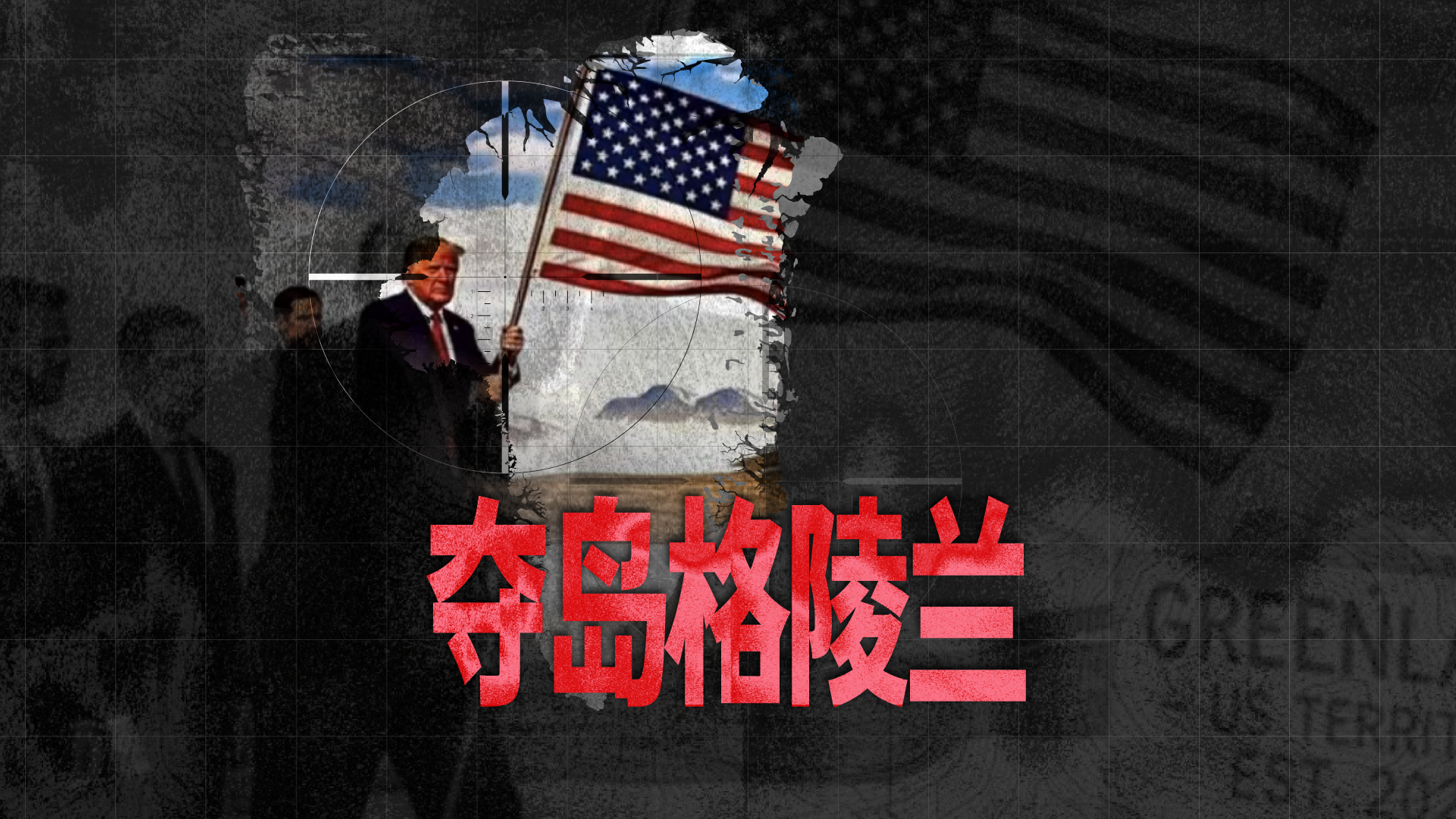 财晓得｜夺岛格陵兰：执念与变局