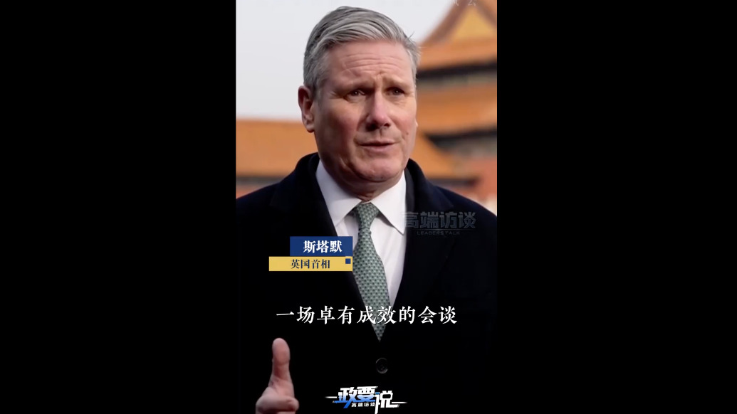 视频丨英国首相斯塔默：在华会谈取得了实质性成果