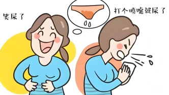 笑一笑就“漏尿”？别让难言之隐偷走您的快乐