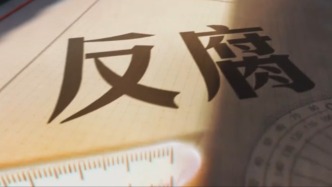 人民日報評論員觀察：反腐電視專題片的三重啟示