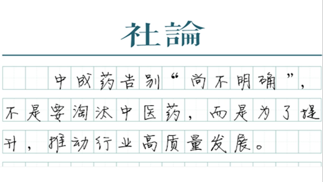 【社论】中成药告别“尚不明确”，是提质转型必然