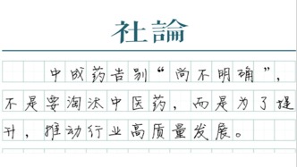【社論】中成藥告別“尚不明確”，是提質(zhì)轉(zhuǎn)型必然