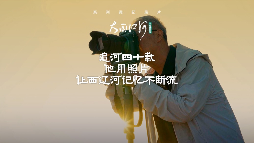 大国江河｜追河四十载，他用照片让西辽河记忆不断流