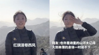 長(zhǎng)城流淚的女孩和閱山河的軍旅作家：共享一種壯懷激烈