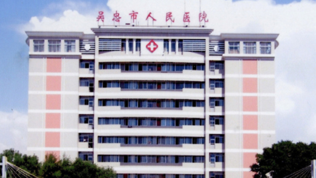 吴忠市人民医院通报“73岁男性检查报告显示早孕”：系统故障、审核不严