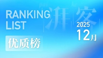 優(yōu)質稿件12月榜｜湃客編輯部力推的口碑佳作