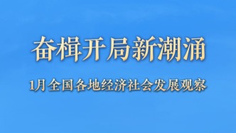 奮楫開局新潮涌——1月全國(guó)各地經(jīng)濟(jì)社會(huì)發(fā)展觀察