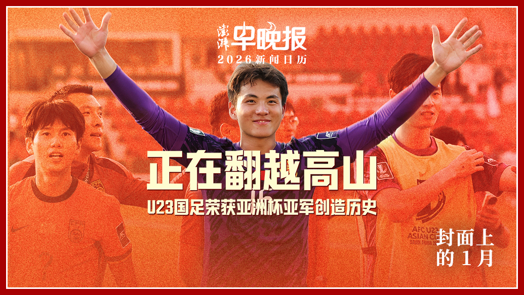 2026新聞日歷丨澎湃早晚報合輯（一月）