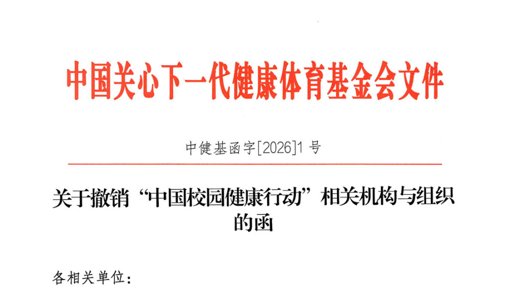 “中国校园健康行动”二度被叫停：领导小组办公室等均已撤销