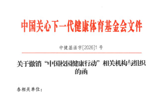 “中国校园健康行动”二度被叫停：领导小组办公室等均已撤销