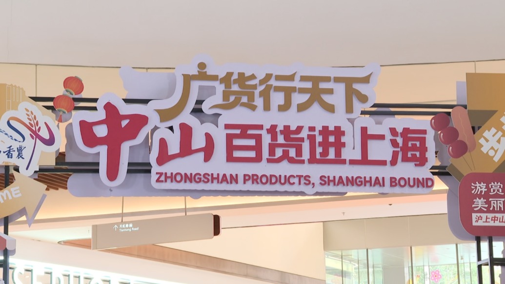 “中山百貨”進上海，中山市委書記邀請上海市民去中山走走