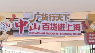 “中山百貨”進上海，中山市委書記邀請上海市民去中山走走