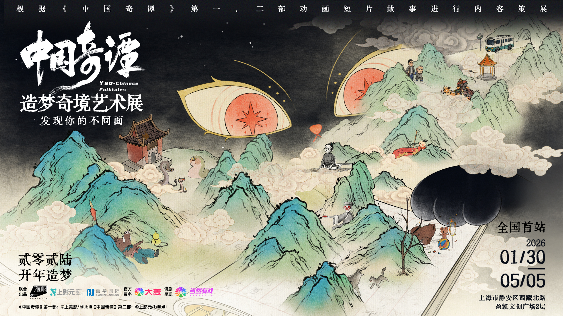 探秘《中國奇譚》造夢奇境藝術(shù)展：動畫與東方美學(xué)的沉浸之旅