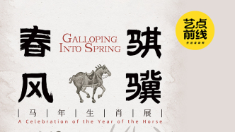 No·116 藝點(diǎn)前線｜春風(fēng)騏驥：馬年生肖展