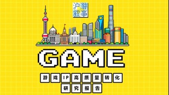 H5｜滬游敘事③游戲IP高質(zhì)量轉(zhuǎn)化研究報(bào)告