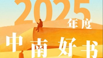 書單︱2025年度“中南好書”與“中南最美的書”
