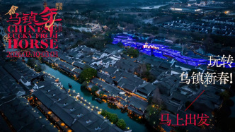 去烏鎮(zhèn)玩轉(zhuǎn)新春