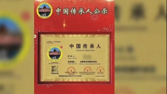 央媒曝光假“非遺”亂象，成都通報(bào)：已關(guān)停涉事“傳承人網(wǎng)”