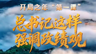 壹視界·微視頻 | 開(kāi)局之年“第一課”，總書(shū)記這樣強(qiáng)調(diào)政績(jī)觀