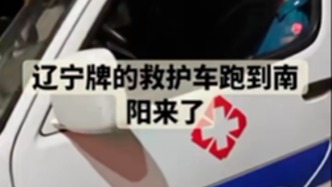 河南新野縣：“遼寧牌救護車到南陽”引發(fā)網(wǎng)民臆想“拐賣兒童”，系醫(yī)療機構租賃的