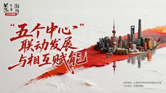 澎湃下午茶2026開題：“五個(gè)中心”聯(lián)動(dòng)發(fā)展與相互賦能