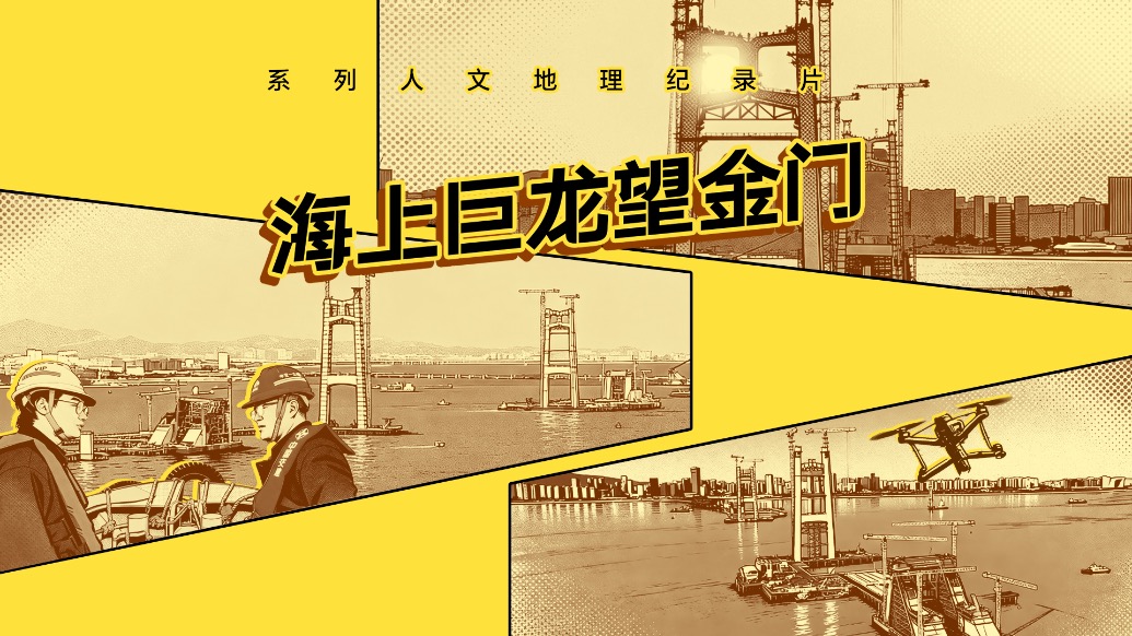 ?大國大橋｜海上巨龍望金門