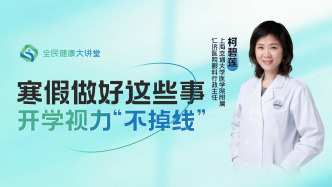 直播回放｜寒假做好这些事，开学视力“不掉线”