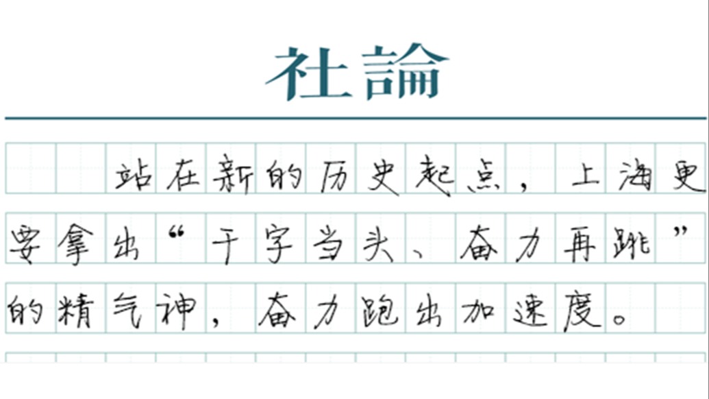【社论】凝聚共识，上海向着更高的目标攀登