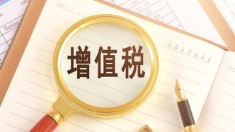 財(cái)政部、稅務(wù)總局公布增值稅進(jìn)項(xiàng)稅額抵扣等有關(guān)事項(xiàng)