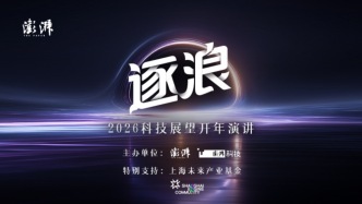 科技展望開年演講｜中科天算劉垚圻：從地面到太空，算力大遷徙