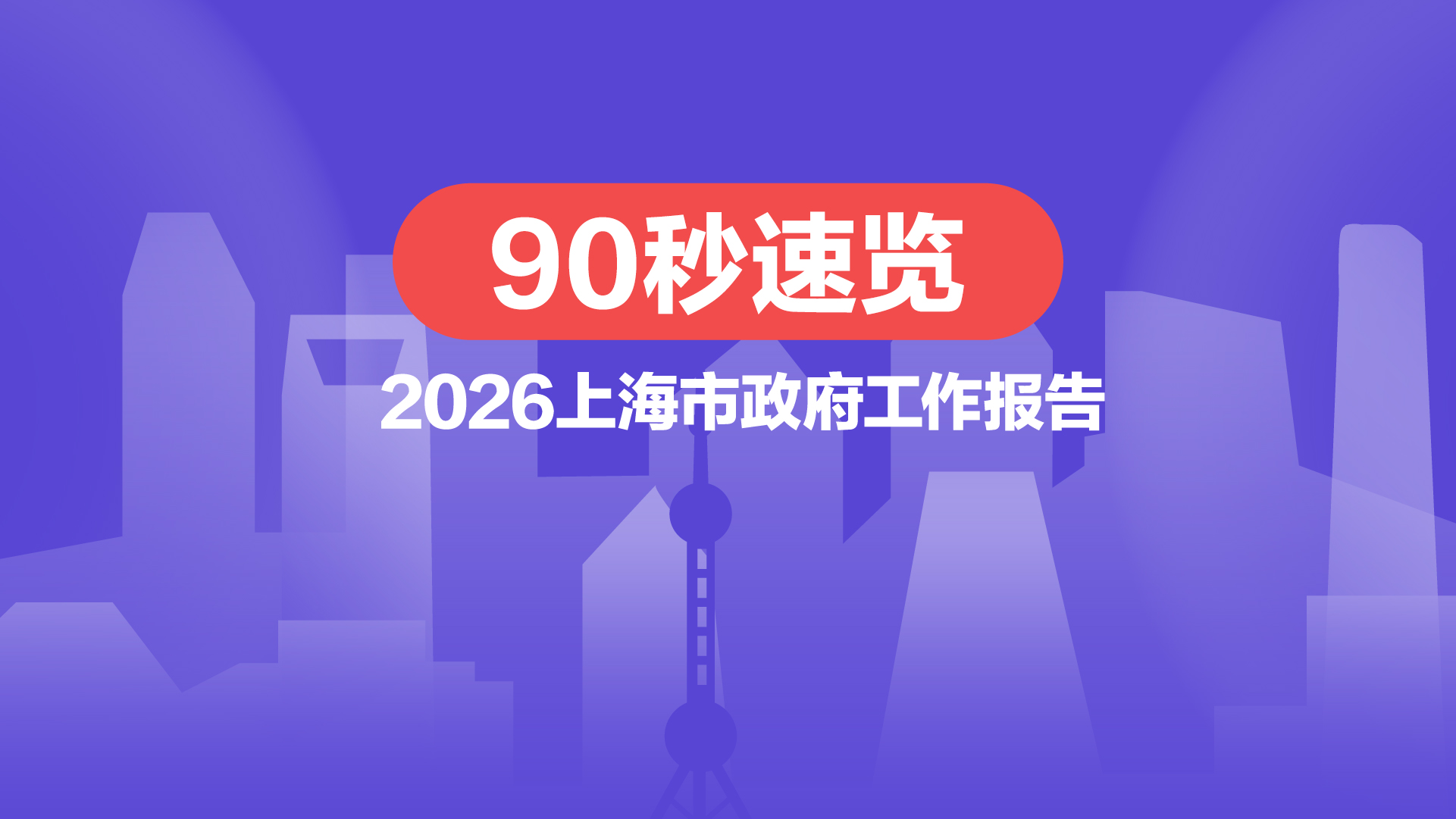 財曉得｜90秒速覽政府工作報告！今年上海打算這么干