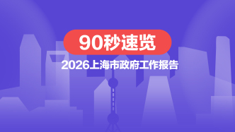 財曉得｜90秒速覽政府工作報告！今年上海打算這么干