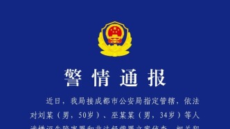 成都市公安局錦江區(qū)分局：劉某、巫某某被采取刑事強(qiáng)制措施